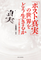 「ポスト真実」の世界をどう生きるか　ウソが罷り通る時代に