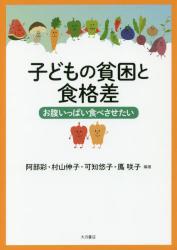 子どもの貧困と食格差　お腹いっぱい食べさせたい