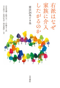右派はなぜ家族に介入したがるのか　憲法24条と９条