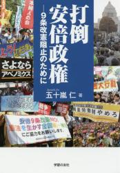 打倒安倍政権　９条改憲阻止のために