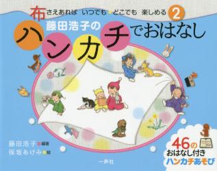 布さえあればいつでも・どこでも楽しめる②　藤田浩子のハンカチでおはなし