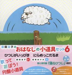 藤田浩子のおはなしの小道具セット　６