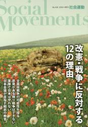 季刊 社会運動　Ｎｏ．４３０（２０１８・４）改憲・戦争に反対する１２の理由