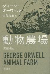 動物農場　新訳版