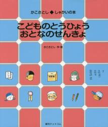 こどものとうひょう おとなのせんきょ