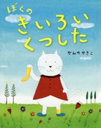 ぼくのきいろいくつした