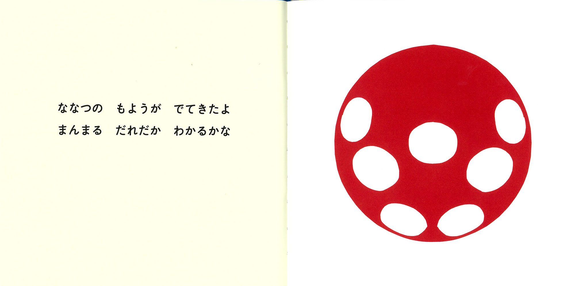 まんまるだあれ