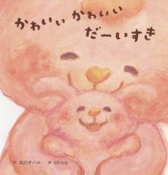 かわいい かわいい だーいすき