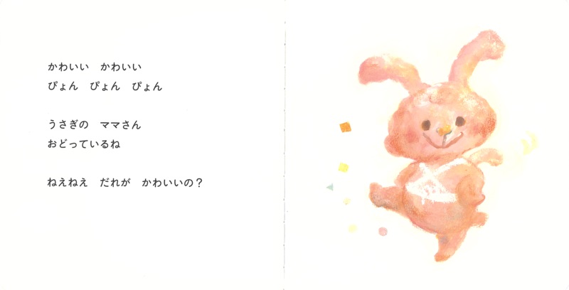 かわいい かわいい だーいすき