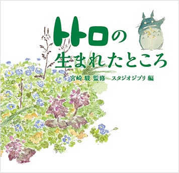 トトロの生まれたところ