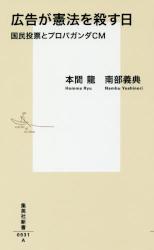 広告が憲法を殺す日　国民投票とプロパガンダＣＭ