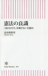憲法の良識　「国のかたち」を壊さない仕組み