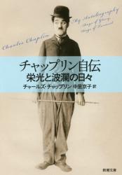 チャップリン自伝　栄光と波瀾の日々
