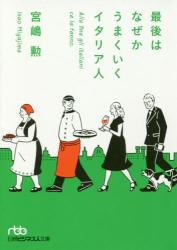 最後はなぜかうまくいくイタリア人