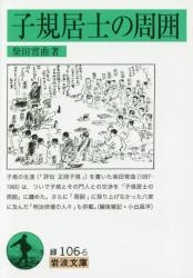 子規居士の周囲