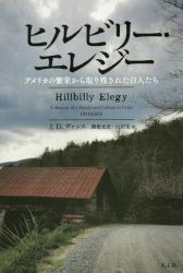 ヒルビリー・エレジー　アメリカの繁栄から取り残された白人たち