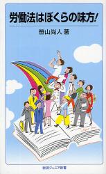労働法はぼくらの味方！　岩波ジュニア新書