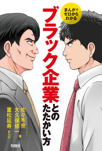 まんがでゼロからわかる ブラック企業とのたたかい方