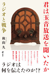 君は玉音放送を聞いたか　ラジオと戦争
