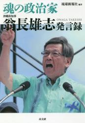 魂の政治家 翁長雄志発言録