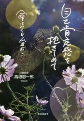 自己肯定感を抱きしめて　命はかくも愛おしい