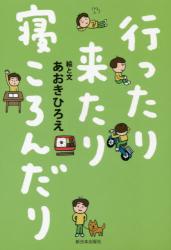 行ったり来たり寝ころんだり