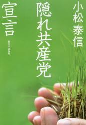 隠れ共産党宣言