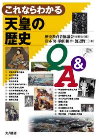 これならわかる天皇の歴史Ｑ＆Ａ