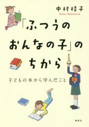 「ふつうのおんなの子」のちから　子どもの本から学んだこと