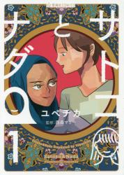 サトコとナダ　１