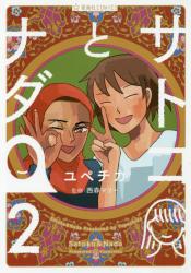 サトコとナダ　２