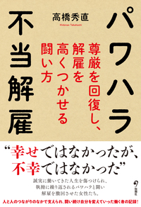 パワハラ 不当解雇　尊厳を回復し、解雇を高くつかせる闘い方