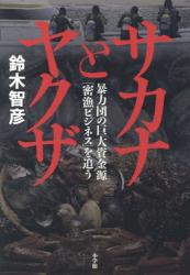 サカナとヤクザ　暴力団の巨大資金源「密漁ビジネス」を追う