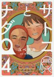 サトコとナダ　４