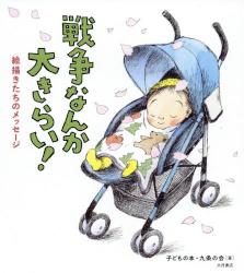 戦争なんか大きらい！　絵描きたちのメッセージ