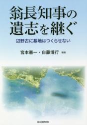 翁長知事の遺志を継ぐ　辺野古に基地はつくらせない
