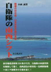 自衛隊の南西シフト　戦慄の対中国・日米共同作戦の実態