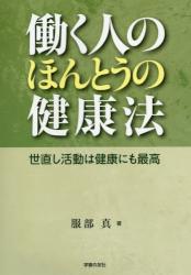 働く人のほんとうの健康法　世直し活動は健康にも最高