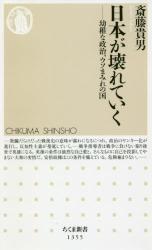 日本が壊れていく　幼稚な政治、ウソまみれの国