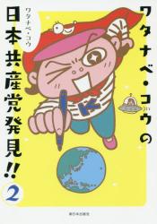 ワタナベ・コウの日本共産党発見！！　２