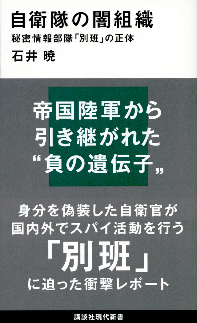 自衛隊の闇組織　秘密情報部隊「別班」の正体