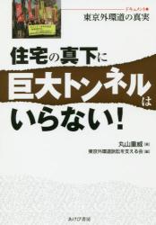 住宅の真下に巨大トンネルはいらない！