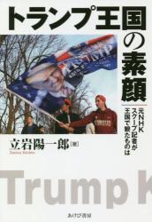 トランプ王国の素顔　元ＮＨＫスクープ記者が王国で観たものは