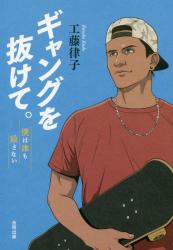 ギャングを抜けて。　僕は誰も殺さない