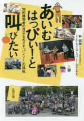 あいむはっぴぃ！と叫びたい　知的障害者の自立をめざす「パンジー」の挑戦
