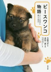 ピースワンコ物語　犬と人が幸せに暮らす未来へ