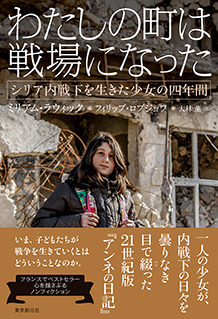 わたしの町は戦場になった　シリア内戦下を生きた少女の四年間