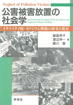 公害被害放置の社会学　イタイイタイ病・カドミウム問題の歴史と現在