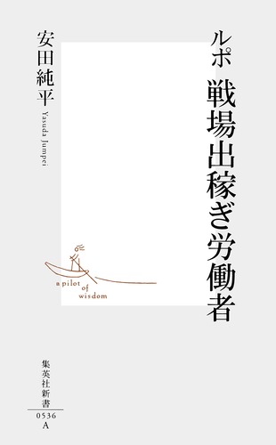 ルポ 戦場出稼ぎ労働者