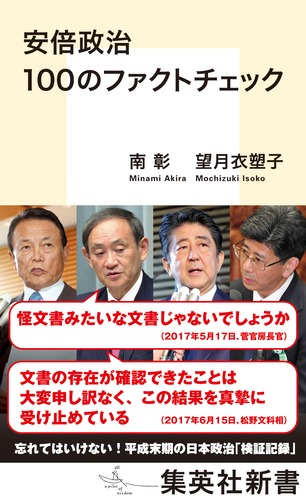 安倍政治１００のファクトチェック